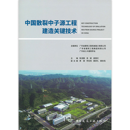 中国散裂中子源工程建造关键技术