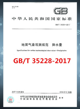 GB/T 35228-2017 地面气象观测规范 降水量
