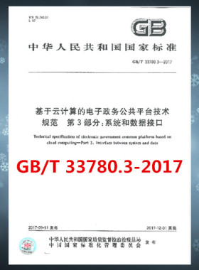 GB/T 33780.3-2017 基于云计算的电子政务公共平台技术规范 第3部分：系统和数据接口