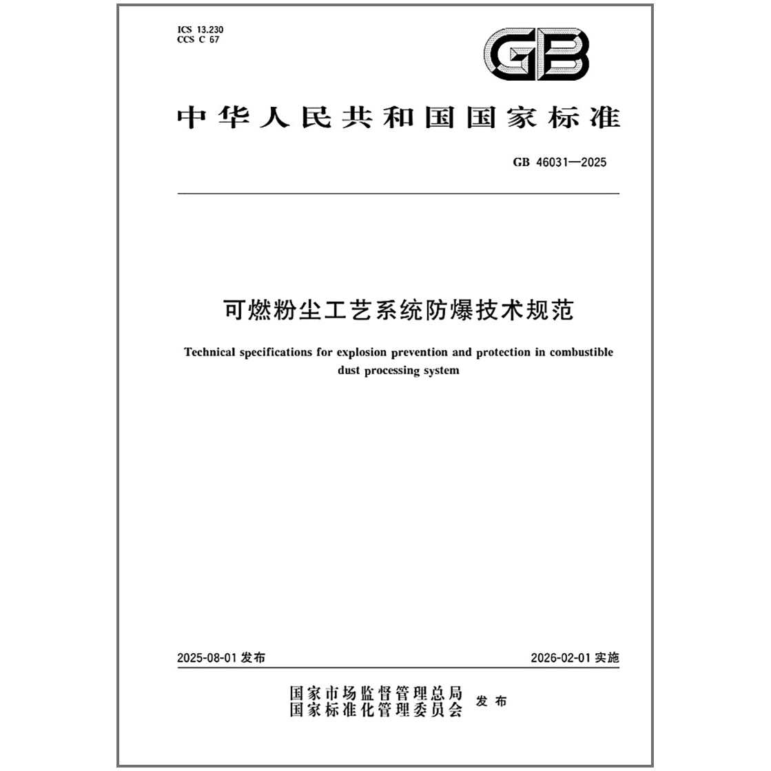 GB 46031-2025 可燃粉尘工艺系统防爆技术规范