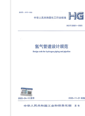 HG/T 22821-2025 氢气管道设计规范