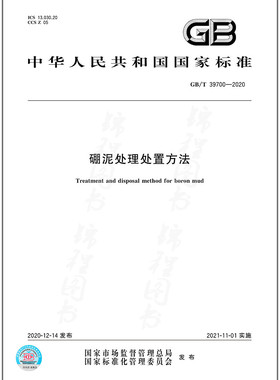 GB/T 39700-2020硼泥处理处置方法