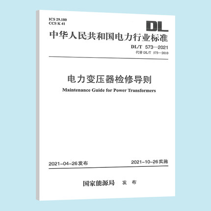 DL/T 573-2021 电力变压器检修导则 代替DL/T 573-2010电力变压器检修导则