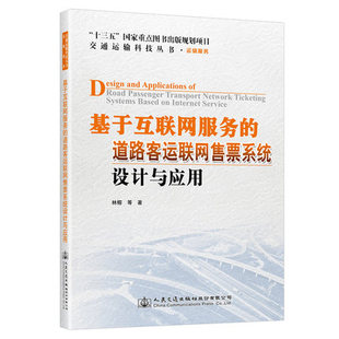 基于互联网服务 道路客运联网售票系统设计与应用