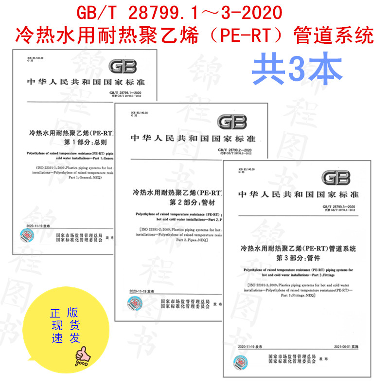 GB/T28799.1～3-2020冷热水用