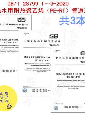 共3本  GB/T28799.1～3-2020 冷热水用耐热聚乙烯（PE-RT）管道系统   GB/T 28799.1-2020+GB/T 28799.2-2020+GB/T 28799.3-2020