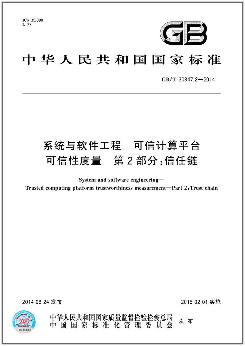 GB/T 30847.2-2014 系统与软件工程 可信计算平台可信性度量 第2部分：信任链