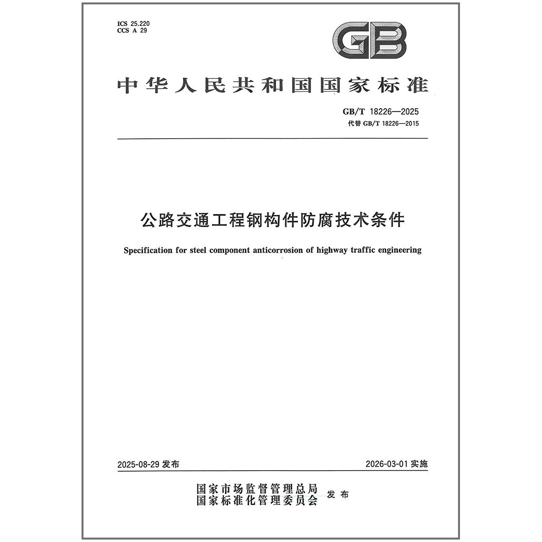 GB/T 18226-2025 公路交通工程钢构件防腐技术条件（代替GB/T 18226-2015）