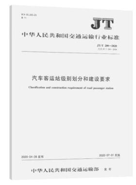 JT/T 200—2020汽车客运站级别划分和建设要求