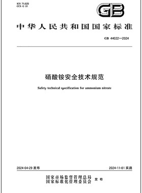 GB 44022-2024 硝酸铵安全技术规范