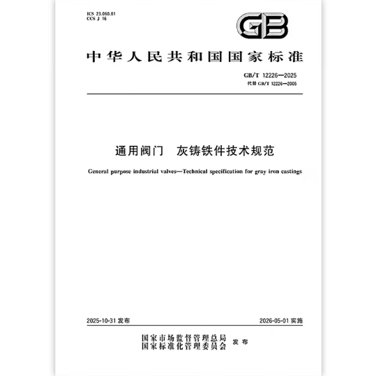 GB/T 12226-2025 通用阀门 灰铸铁件技术规范