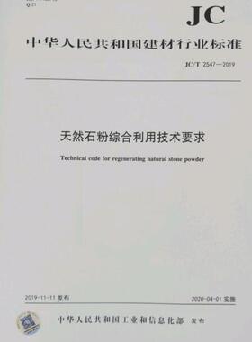 JC/T 2547-2019 天然石粉综合利用技术要求