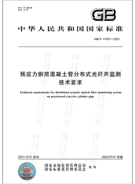 GB/T 41057-2021预应力钢筒混凝土管分布式光纤声监测技术要求