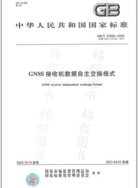 GB/T 27606-2020   GNSS接收机数据自主交换格式