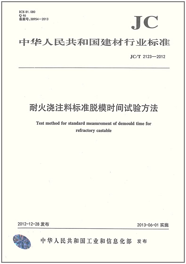 JC/T 2123-2012 耐火浇注料标准脱模时间试验方法