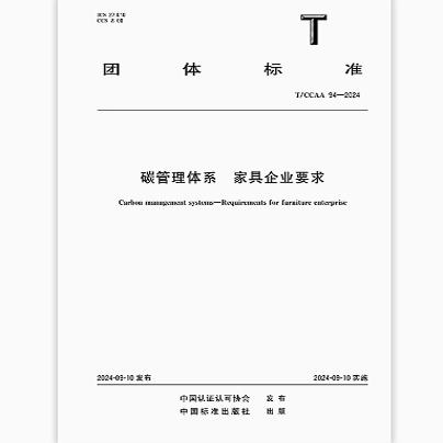T/CCAA 94-2024 碳管理体系 家具企业要求