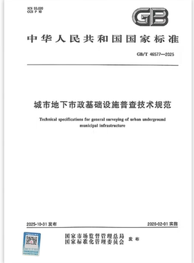 GB/T 46577-2025 城市地下市政基础设施普查技术规范