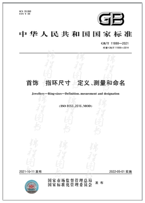 GB/T 11888-2021首饰 指环尺寸 定义、测量和命名