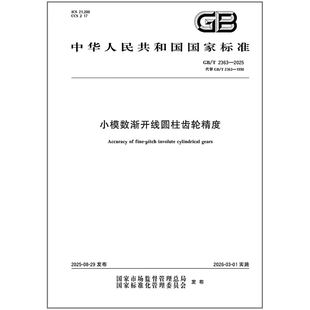 2025 2363 小模数渐开线圆柱齿轮精度