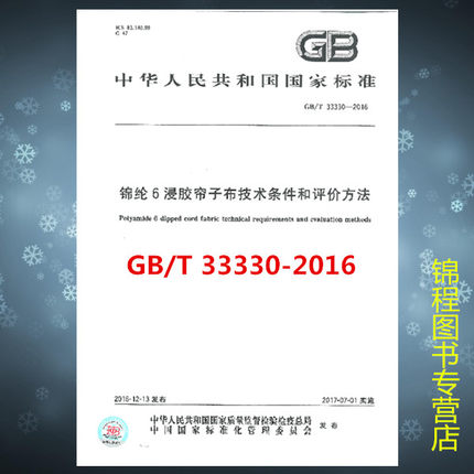 GB/T 33330-2016  锦纶6浸胶帘子布技术条件和评价方法