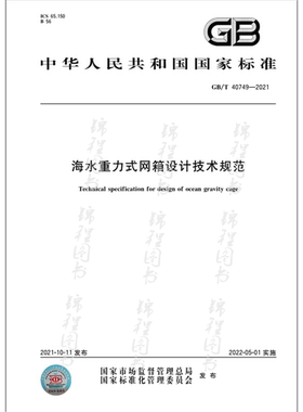 GB/T 40749-2021海水重力式网箱设计技术规范