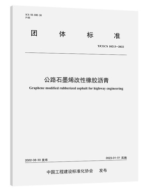 T/CECS 10213-2022公路石墨烯改性橡胶沥青