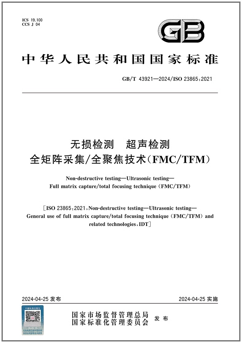 GB/T 43921-2024 无损检测 超声检测 全矩阵采集/全聚焦技术（FMC/TFM）