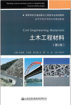 土木工程材料 第2版 主编 张爱勤 等 人民交通出版社