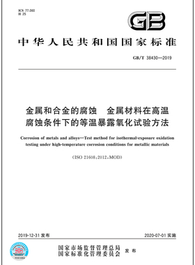 GB/T 38430-2019金属和合金的腐蚀 金属材料在高温腐蚀条件下的等温暴露氧化试验方法