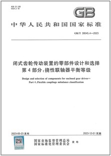 2023 闭式 齿轮传动装 零部件设计和选择 39545.4 置 第4部分：挠性联轴器平衡等级