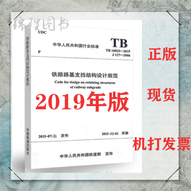 2019年新书 TB 10025-2019 铁路路基支挡结构设计规范中国铁道出版社 代替TB 10025-2006