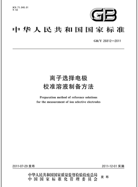 GB/T 26812-2011离子选择电极 校准溶液制备方法
