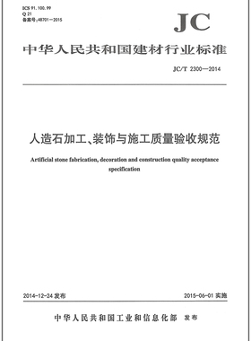 JC/T 2300-2014 人造石加工、装饰与施工质量验收规范