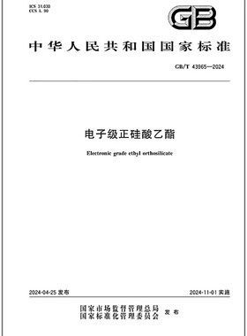 GB/T 43965-2024 电子级正硅酸乙酯   是图书