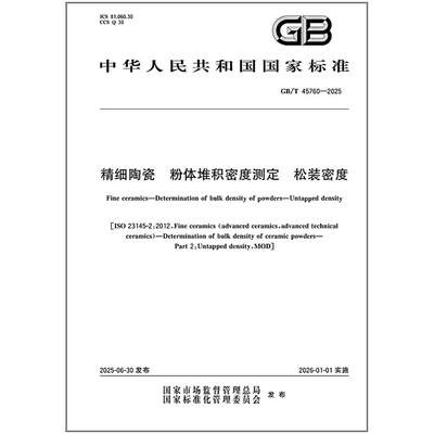 GB/T 45760-2025 精细陶瓷 粉体堆积密度测定 松装密度
