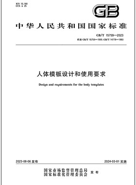 GB/T 15759-2023 人体模板设计和使用要求 代替GB/T 14779-1993 GB/T 15759-1995