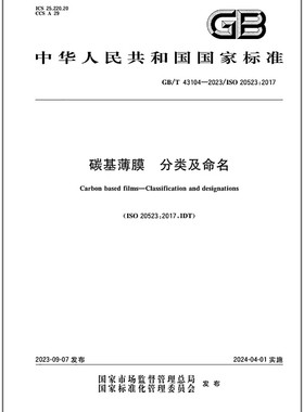 GB/T 43104-2023 碳基薄膜 分类及命名