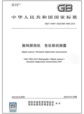 GB/T 44597-2024 数码照相机 色位移的测量