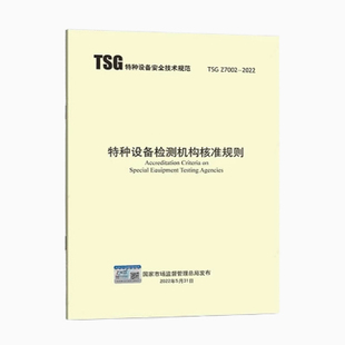 2022年6月新版 TSG 特种设备检测机构核准规则 2022 企业安全生产职业技术技工技能考核培训 Z7002