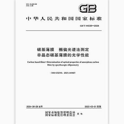 GB/T 44538-2024 碳基薄膜 椭偏光谱法测定非晶态碳基薄膜的光学性能