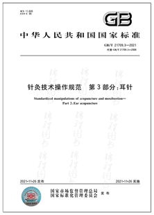 第3部分：耳针 2021针灸技术操作规范 21709.3 是图书