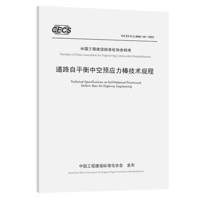 T/CECS G：D60-10—2021道路自平衡中空预应力棒技术规程