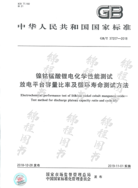 GB/T 37207-2018 镍钴锰酸锂电化学性能测试 放电平台容量比率及循环寿命测试方法