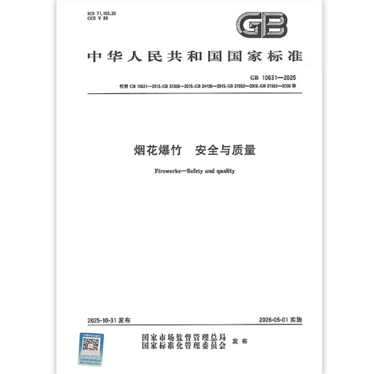 GB 10631-2025 烟花爆竹 安全与质量 替代GB 10631;GB 31368;GB 24426;GB 21552;GB 21553;GB 21555;部分代替：GB 19593-2015
