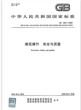 GB 10631-2025 烟花爆竹 安全与质量 替代GB 10631;GB 31368;GB 24426;GB 21552;GB 21553;GB 21555;部分代替：GB 19593-2015