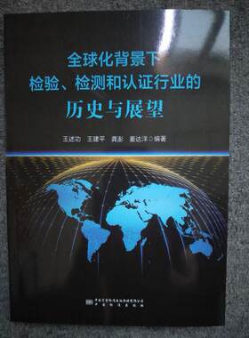 全球化背景下检验、检测和认证行业的历史与展望 王述功 王建平 龚澎 姜达洋 著，王述功 王建平 龚澎 姜达洋 编