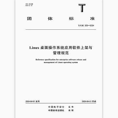 T/CIE 205-2024 Linux桌面操作系统应用软件上架与管理规范