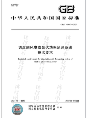 GB/T 40607-2021调度侧风电或光伏功率预测系统技术要求