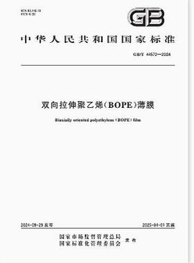 GB/T 44572-2024 双向拉伸聚乙烯（BOPE）薄膜   是图书