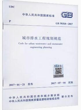 GB 50318-2017城市排水工程规划规范